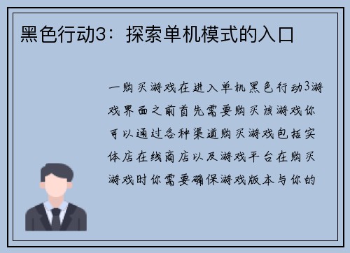 黑色行动3：探索单机模式的入口