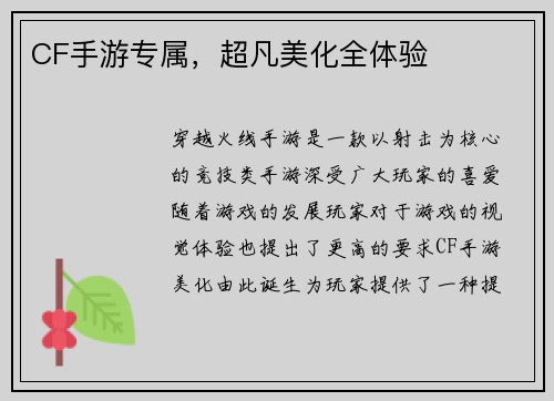 CF手游专属，超凡美化全体验