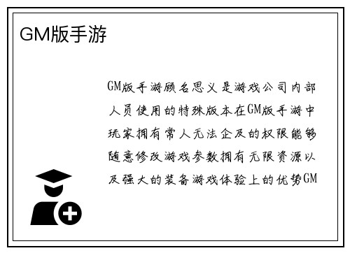 GM版手游