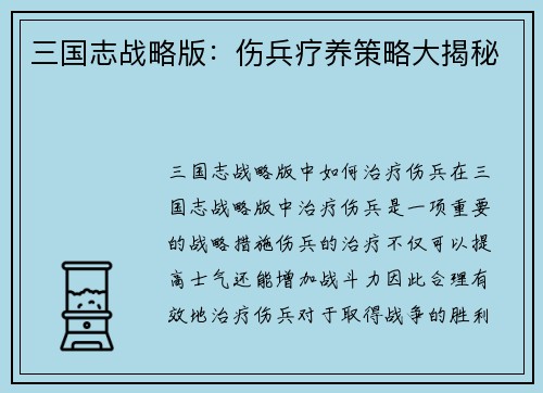 三国志战略版：伤兵疗养策略大揭秘