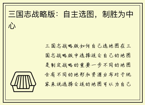 三国志战略版：自主选图，制胜为中心