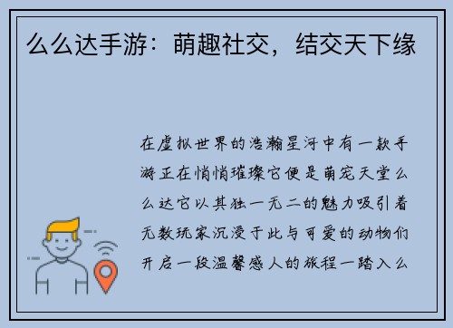 么么达手游：萌趣社交，结交天下缘