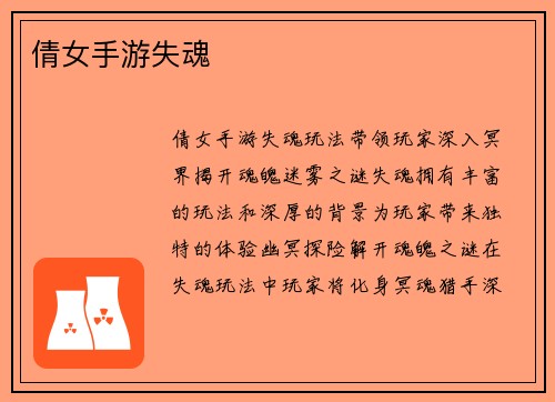 倩女手游失魂