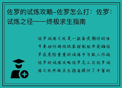 佐罗的试炼攻略-佐罗怎么打：佐罗：试炼之径——终极求生指南