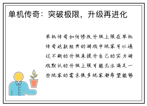 单机传奇：突破极限，升级再进化