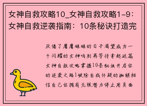 女神自救攻略10_女神自救攻略1-9：女神自救逆袭指南：10条秘诀打造完美人生