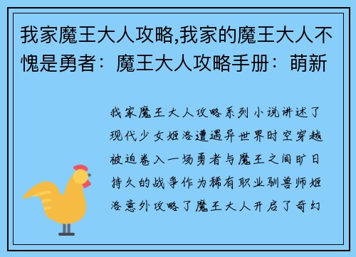 我家魔王大人攻略,我家的魔王大人不愧是勇者：魔王大人攻略手册：萌新冒险之旅