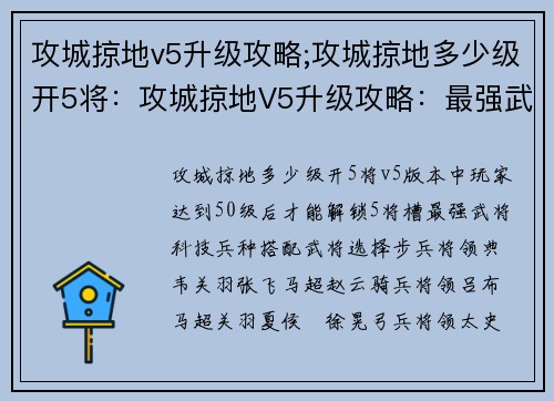攻城掠地v5升级攻略;攻城掠地多少级开5将：攻城掠地V5升级攻略：最强武将、科技、兵种搭配