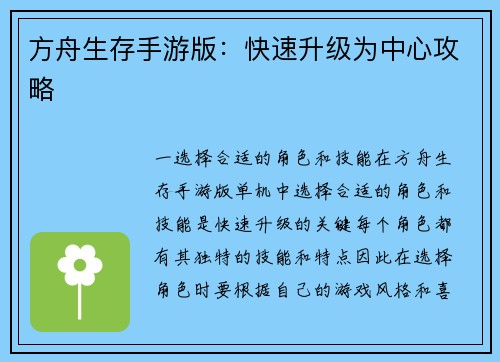 方舟生存手游版：快速升级为中心攻略