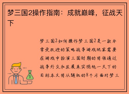 梦三国2操作指南：成就巅峰，征战天下