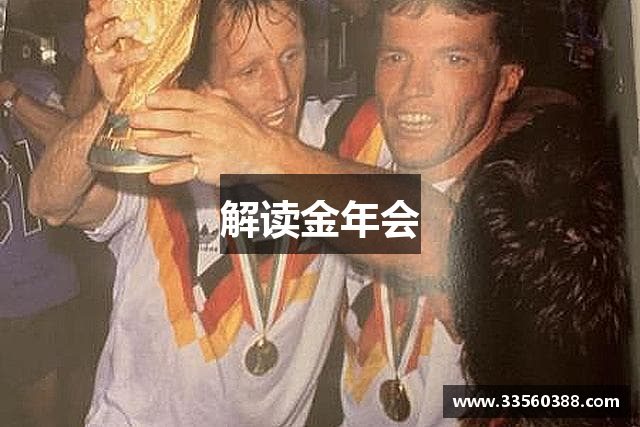 解读金年会